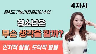 [기가은비] 중학교 기술가정 온라인 수업 - 4차시 청소년의 인지적 발달, 도덕적 발달 /키티비