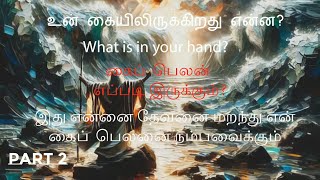 உன் கையிலிருக்கிறது என்ன? பகுதி 2