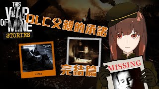 ||This war of mine|| DLC父親的承諾結局