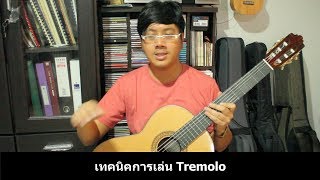 เรียนกีตาร์คลาสสิค ง่ายนิดเดียว EP.17 เทคนิคการ Tremolo