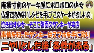 【感動する話】廃業寸前のケーキ屋にボロボロの少女。フランス語で読めないレシピを手に「このケーキが欲しい」→少女が泣き出すと強面のヤンキーが来店。事情を知るとスマホを手に取りニヤリとした後「条