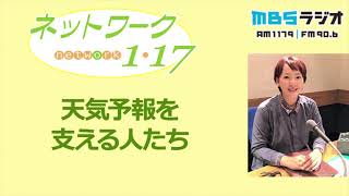 「天気予報を支える人たち」2021.12.19＜ネットワーク１・１７＞