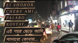 Ei shohor chere ami palabo kutay এই শহর ছেড়ে আমি পালাবো কোথায় BT Music video