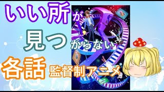 毒魔さんと見る、実験要素で台無しのアニメ３