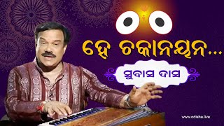 ‘ହେ ଚକାନୟନ…’ – ସୁବାସ ଦାସ -  | Odia Devotional Song | Subash Das