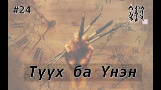 #24. Түүх ба Үнэн | Тэнгэр Монгол Газар