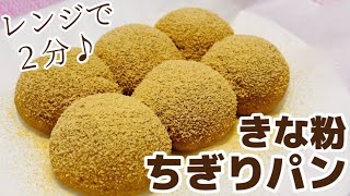 【ヘルシーパン】レンジで2分！おからきな粉ちぎりパン【グルテンフリー】