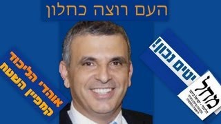 העם עם כחלון