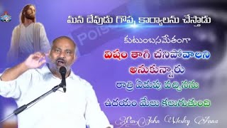 ఇలాంటివి యేసుక్రీస్తుకు  మాత్రమే సాధ్యం||పాస్టర్ జాన్ వెస్లీ గారి మాటల్లో||తప్పక వినండి