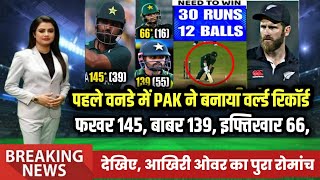 Pakistan Vs New Zealand 1st ODI Full Match Highlights | Pak Vs Nz Today Match Highlights