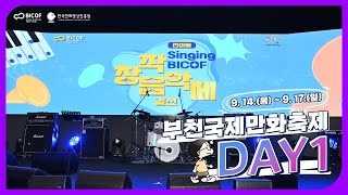 [2023 BICOF] 🌟제26회 부천국제만화축제 DAY1🌟 전야제에 여러분을 초대합니다!💌