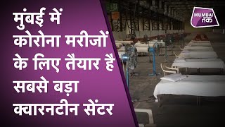 Corona को हराने के लिए Mumbai ने Prepare की है सबसे बड़ी Quarantine facility