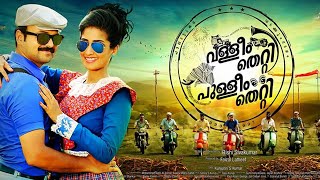 Valleem Thetti Pulleem Thetti Malayalam Full Movie | Kunjako Boban| Achichas Cinemas