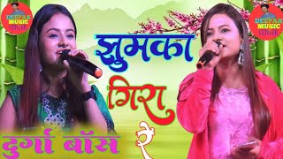 #durga Boss झुमका गिरा रे|| jhumka gira re#Durgaboss stage show program tapka Katihar