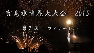 宮島水中花火大会　2015　第7景（フィナーレ）