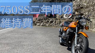 750SS2年間の維持費