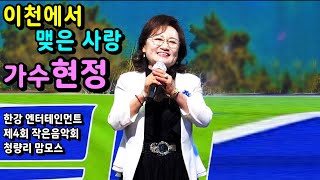 이천에서 맺은 사랑/가수 현정 #한강엔터테인먼트 제4회 작은음악회 청량리 맘모스 라이브