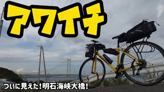 【淡路島一周ロングライド】ついに見えた！明石海峡大橋！その③福良港〜岩屋港