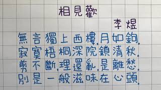 相見歡 李煜｜一齊學詩｜宋詞｜繁體 手寫 粵語 廣東話 版本