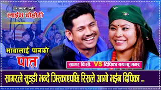 सागरले सुड्डी भन्दै जिस्काएपछि रिसले आगो भईन दिपिका ...Sagar BC  VsDipika Bayambu Magar Live Dohori