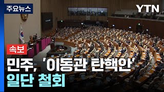 [속보] 민주, '이동관 방통위원장 탄핵안' 일단 철회...추후 재발의 방침 / YTN