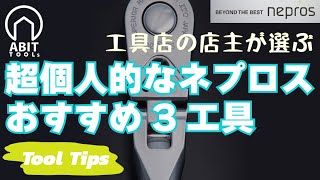 【工具Tips】超個人的なネプロスおすすめ3工具  ─工具店主の独断と偏見回─
