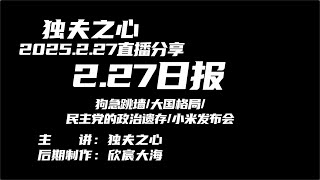 2025 2 27日报（狗急跳墙、大国格局、民主党的政治遗存、小米发布会）