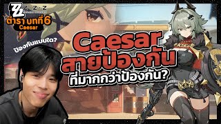 รีวิว Caesar ผู้บุกเบิกสายป้องกันที่เล่นกับได้ทุกทีม | Zenless Zone Zero