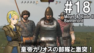 【Mount\u0026Blade2】騎士のお姉さん実況 18【Bannerlord】