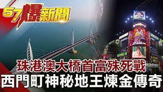 珠港澳大橋首富殊死戰 西門町神秘地王煉金傳奇《57爆新聞》網路獨播版