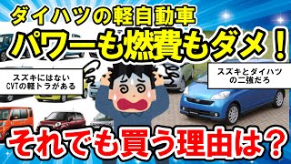 【2ch面白い車スレ】【軽自動車】ダイハツ「(エンジンの)パワーはダメ、燃費もダメ」このメーカーの軽買う理由ある？【ゆっくり解説】【有益スレ】