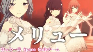 【プロセカ】1日限りのユニット！？「メリュー」〜ほっと一息 Space Cafeチーム〜