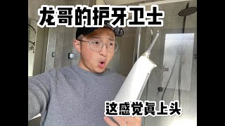 水牙线真的好用么？这感觉真上头