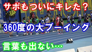 【J2 第37節大宮戦】大分サポもついにキレた？360度からの大ブーイング！