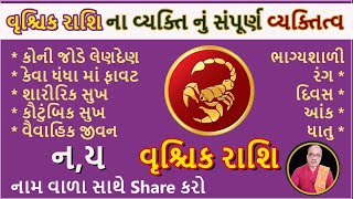 વૃશ્ચિક રાશિ ના વ્યક્તિ નું સંપૂર્ણ વ્યક્તિત્વ | DharmGyanam