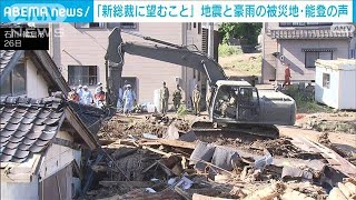 新総裁に望むこと…“二重被災”能登の思いは(2024年9月27日)