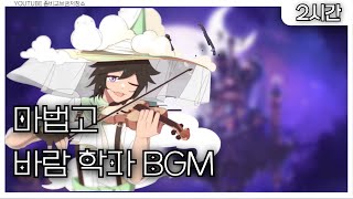 [2시간] 마법고 바람학파 BGM