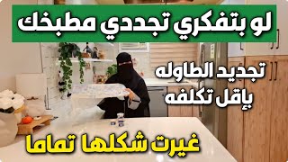 ماراح تصدقوا🤔جددت طاولتي بأقل تكلفة😎شوفوا النتيجة بنفسكم 🛠️ لو تفكري تجددي مطبخك لازم تعملي كذا