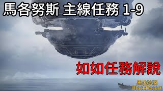 【如如\u0026琴里】馬各努斯主線任務解說1-9｜黑色沙漠Black Desert 2022｜