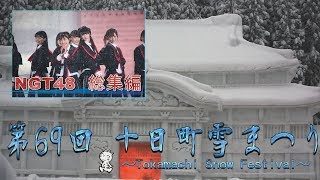 NGT48/総集編 ※映像\u0026音声修正版※《第69回 十日町雪まつり 雪上カーニバル/20180217》世界はどこまで青空なのか？/NGT48/ヘビーローテーション/#好きなんだ/Maxとき315号