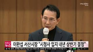 충남방송뉴스 - 이완섭 서산시장 “시청사 입지 내년 상반기 결정”(2022.12.20)