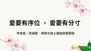 愛要有序位 愛要有分寸   周鼎文談愛的界線