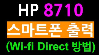 hp 8710 스마트폰에서 출력(wi-fi Direct 이용)