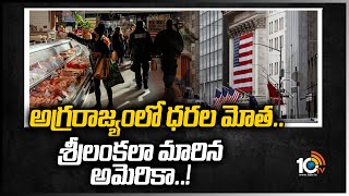 అమెరికా కొంప ముంచిన రష్యా యుక్రెయిన్ వార్ | US Inflation Jumped 8.5% in Past Year | 10tv