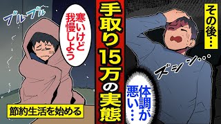 【漫画】手取り15万円で生活する45歳の実態。40代で貯金ゼロ…残るお金は約3万円…【メシのタネ】