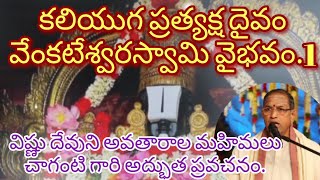 కలియుగ ప్రత్యక్ష దైవం వెంకటేశ్వరస్వామివైభవం.1 విష్ణుదేవుని అవతారామహిమలు. చాగంటి గారి అద్భుతప్రవచనం.