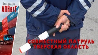 АПНегГ - Выпуск 5. Тверская область - совместное патрулирование.