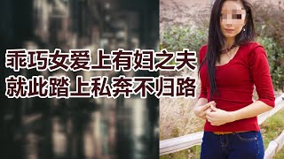 【危情实录】爱上有妇之夫的女儿 就此踏上私奔不归路