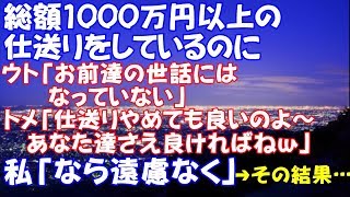 【スカッとする話】総額1000万以上の仕送りを続けたのに、ウト「お前達の世話にはなってない」トメ「仕送り止めて良いのよ～あなた達さえ良ければねw」私「では遠慮なく」→その結果･･･【プチ復讐】