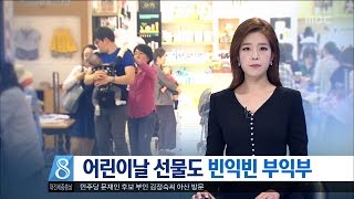 [대전MBC뉴스]어린이날 선물도 빈익빈 부익부